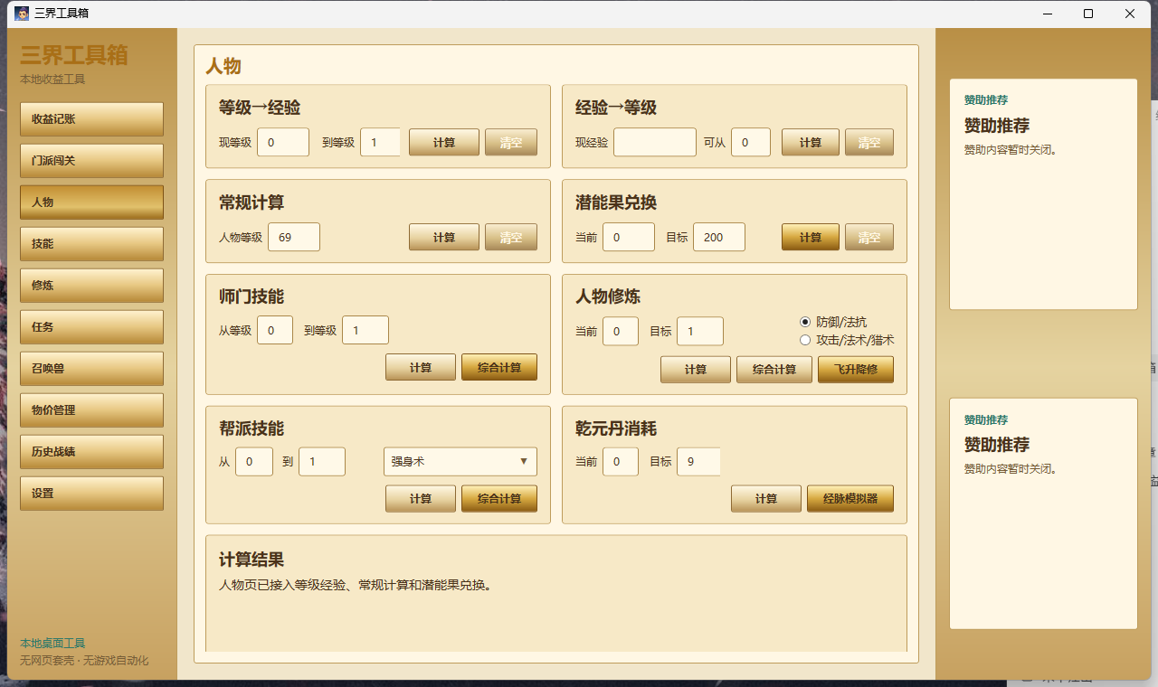 三界工具箱人物成长计算实机界面