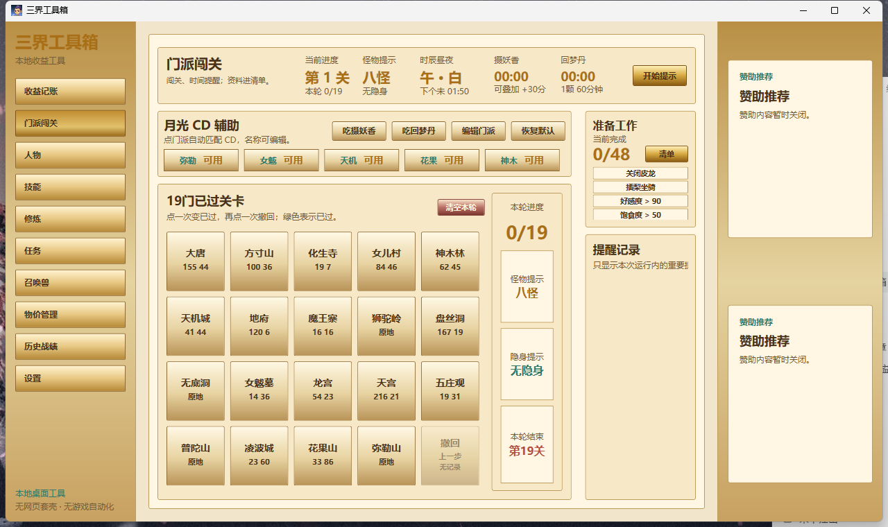 三界工具箱门派闯关实机界面