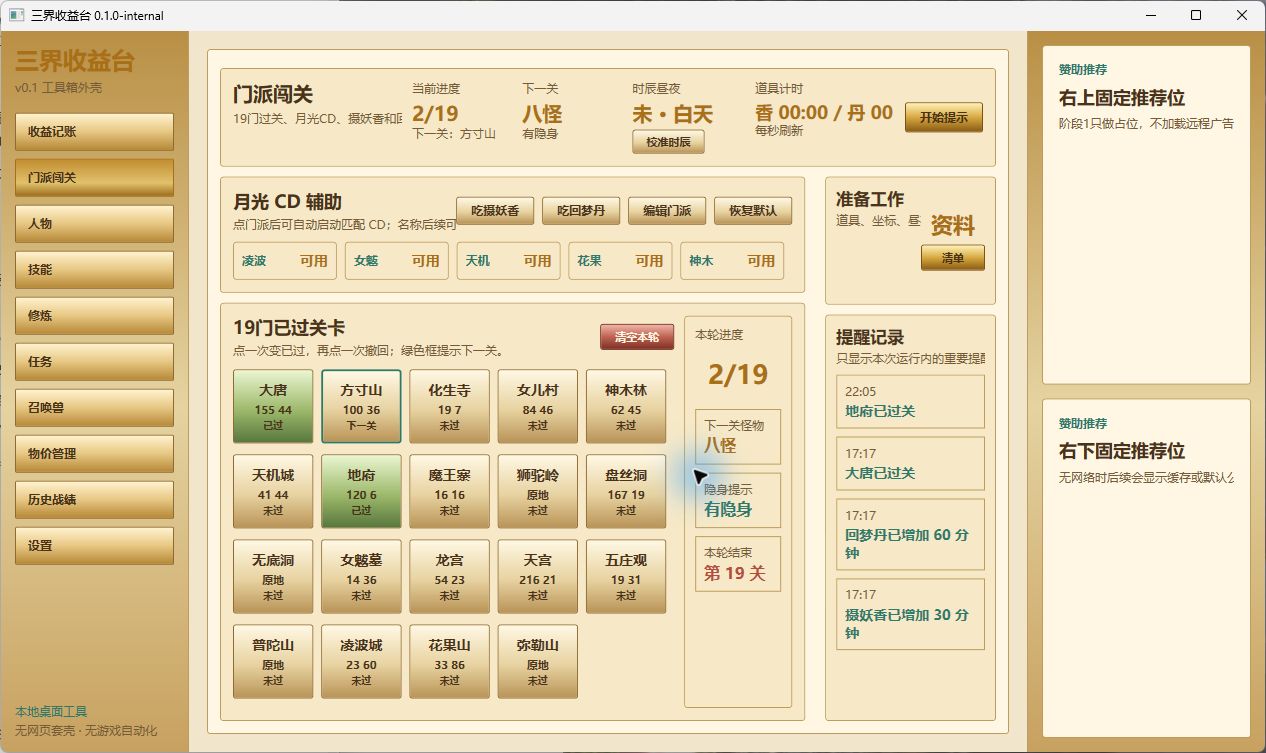 三界工具箱门派闯关功能界面